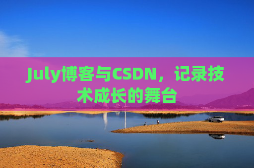 July博客与CSDN，记录技术成长的舞台