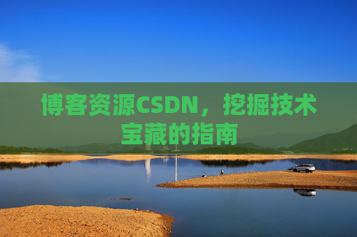 博客资源CSDN，挖掘技术宝藏的指南