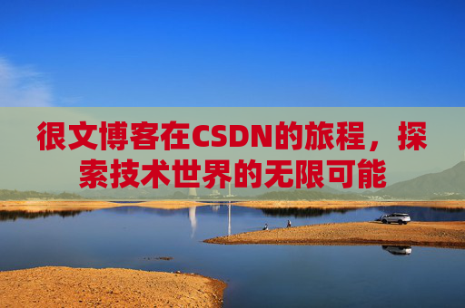 很文博客在CSDN的旅程，探索技术世界的无限可能