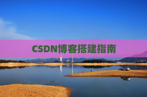 CSDN博客搭建指南